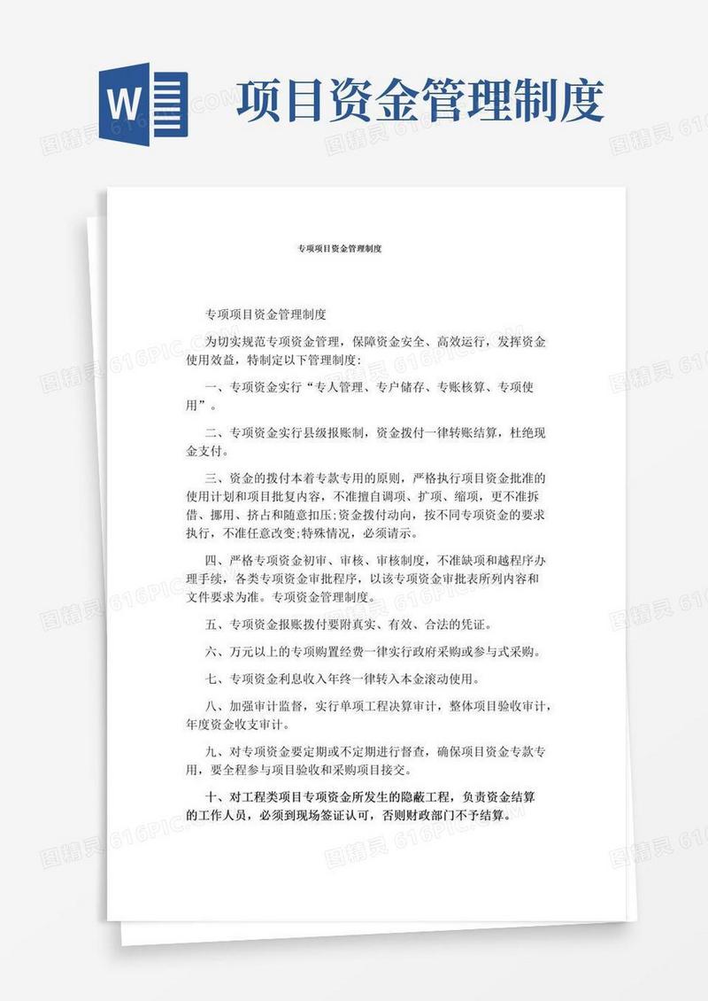 专项项目资金管理制度