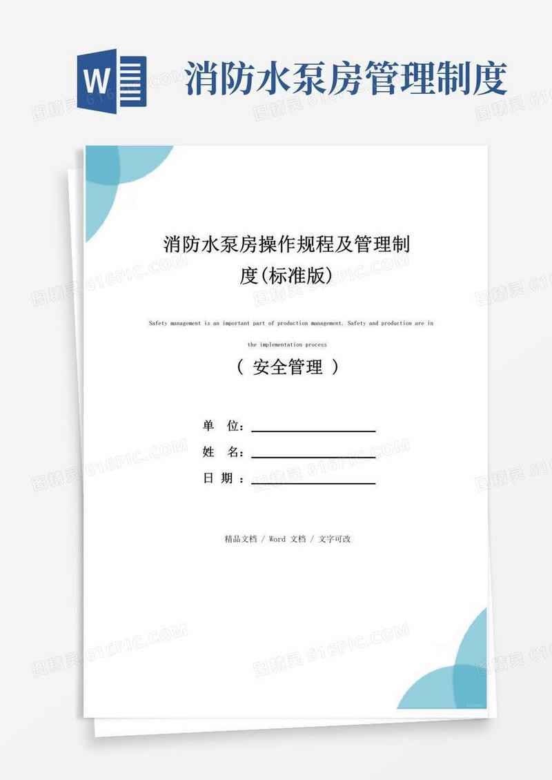 消防水泵房操作规程及管理制度(标准版)