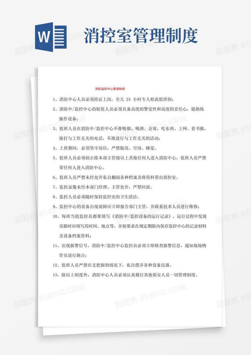 消控室制度(最新)