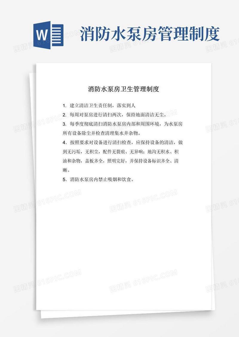 消防水泵房卫生管理制度