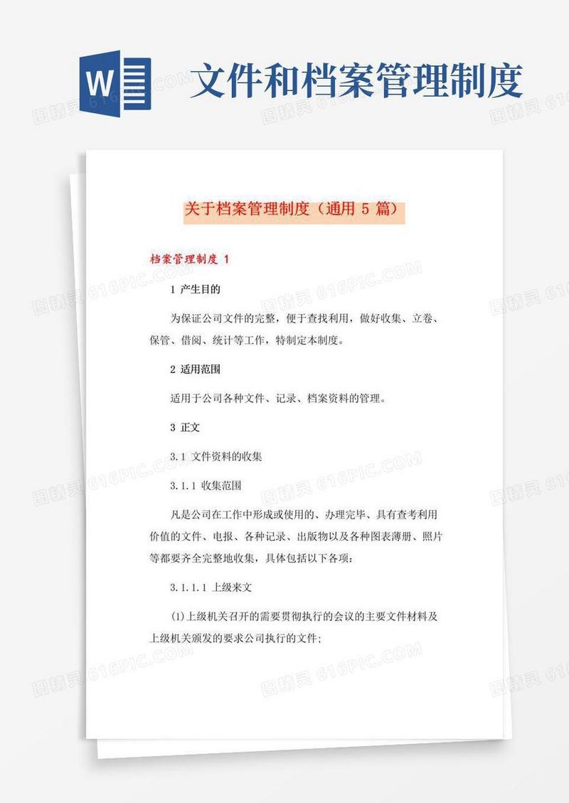 关于档案管理制度(通用5篇)