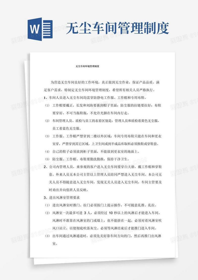 无尘车间环境管理制度