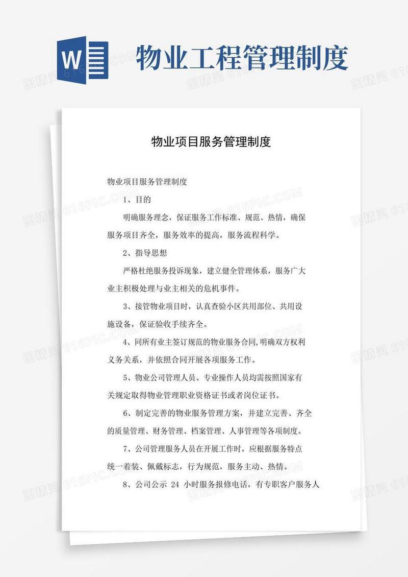物业项目服务管理制度