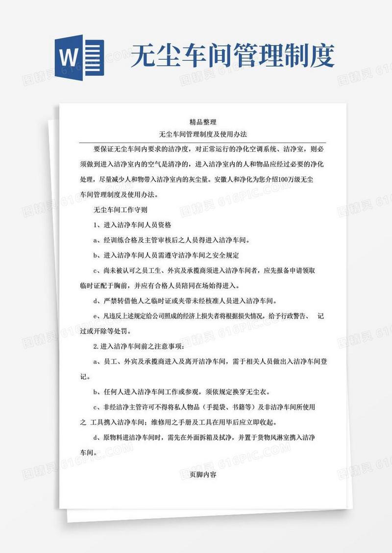 无尘车间管理制度及使用办法