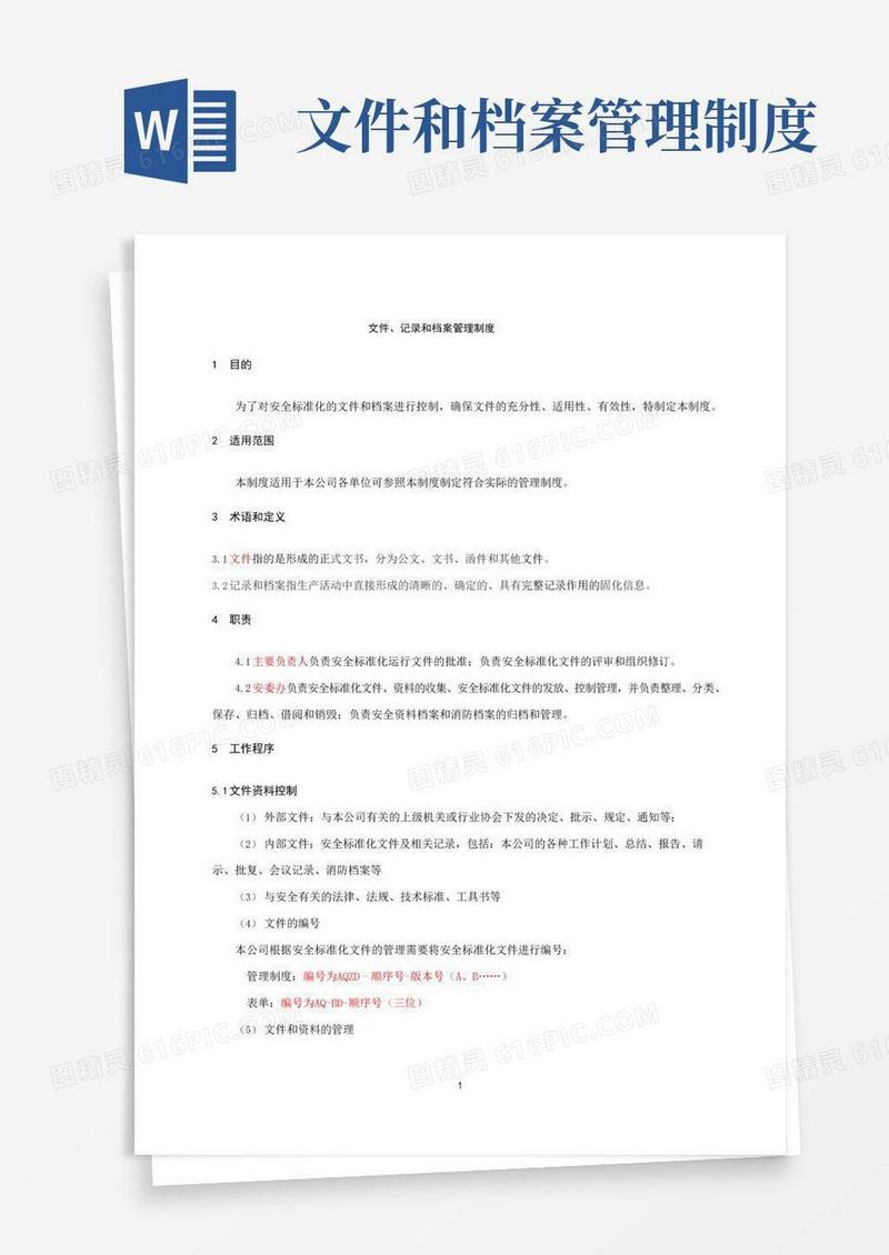 1、文件、记录和档案管理制度