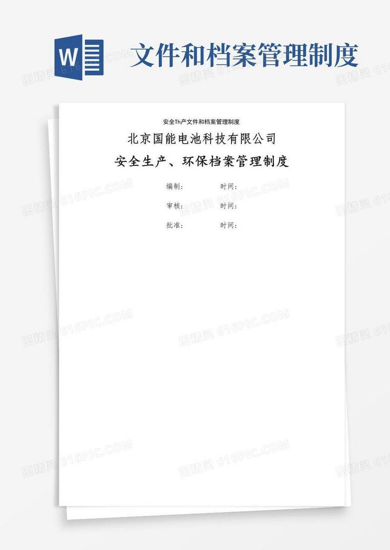 安全生产文件和档案管理制度