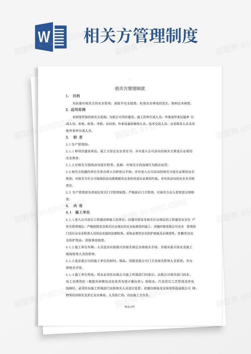 XX公司相关方管理制度