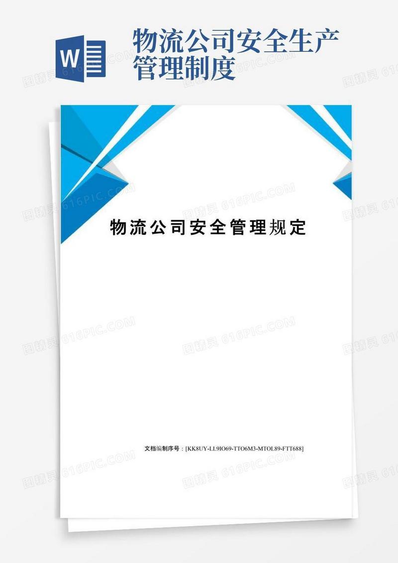物流公司安全管理规定