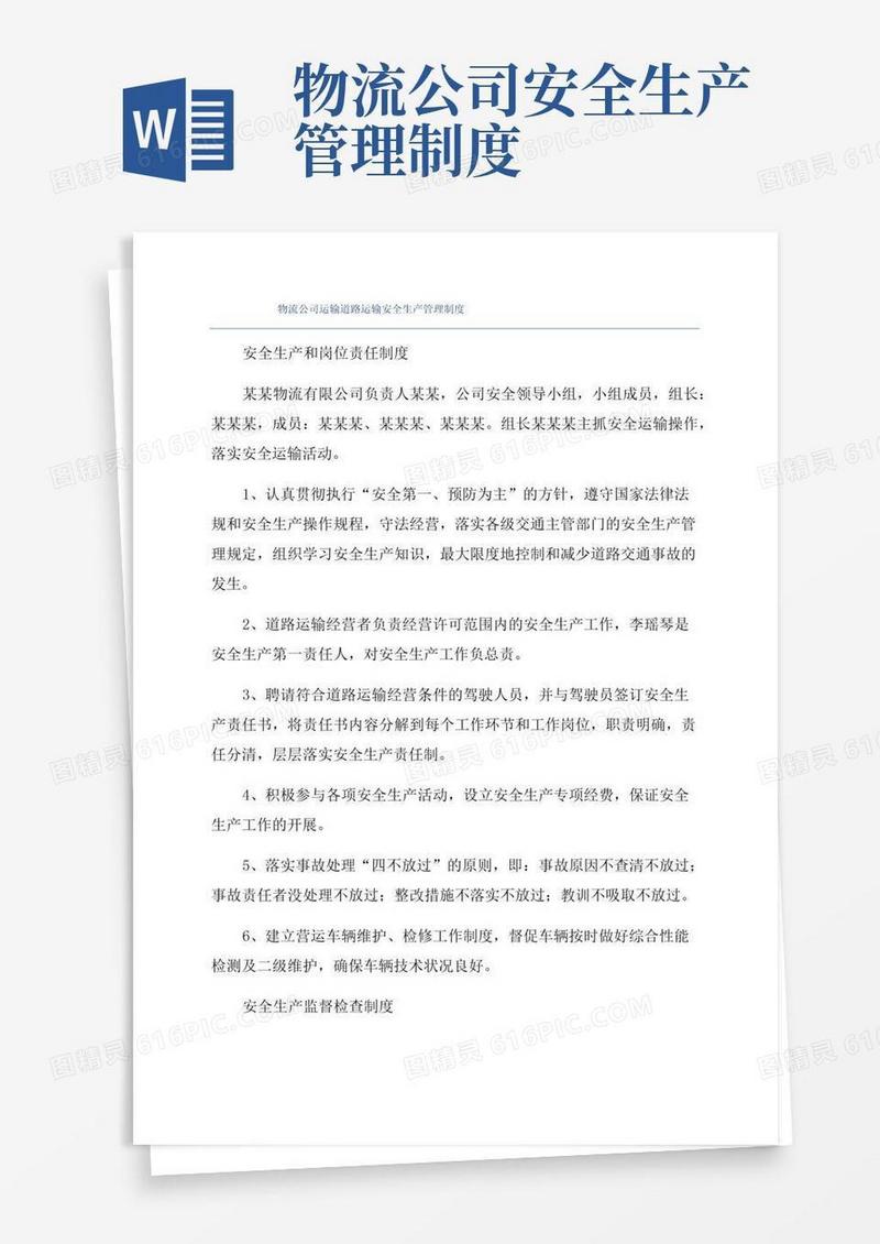 物流公司运输道路运输安全生产管理制度
