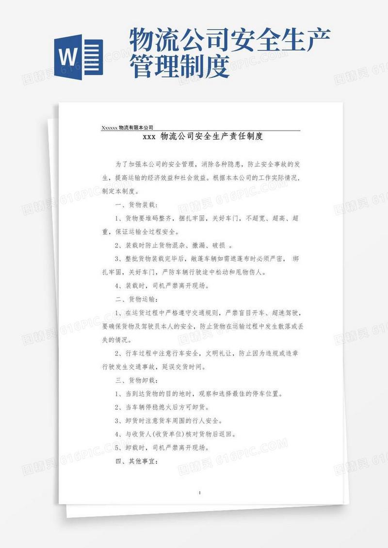 物流公司安全生产责任制度(最新版)