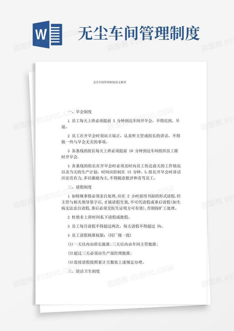 无尘车间管理制度范文推荐
