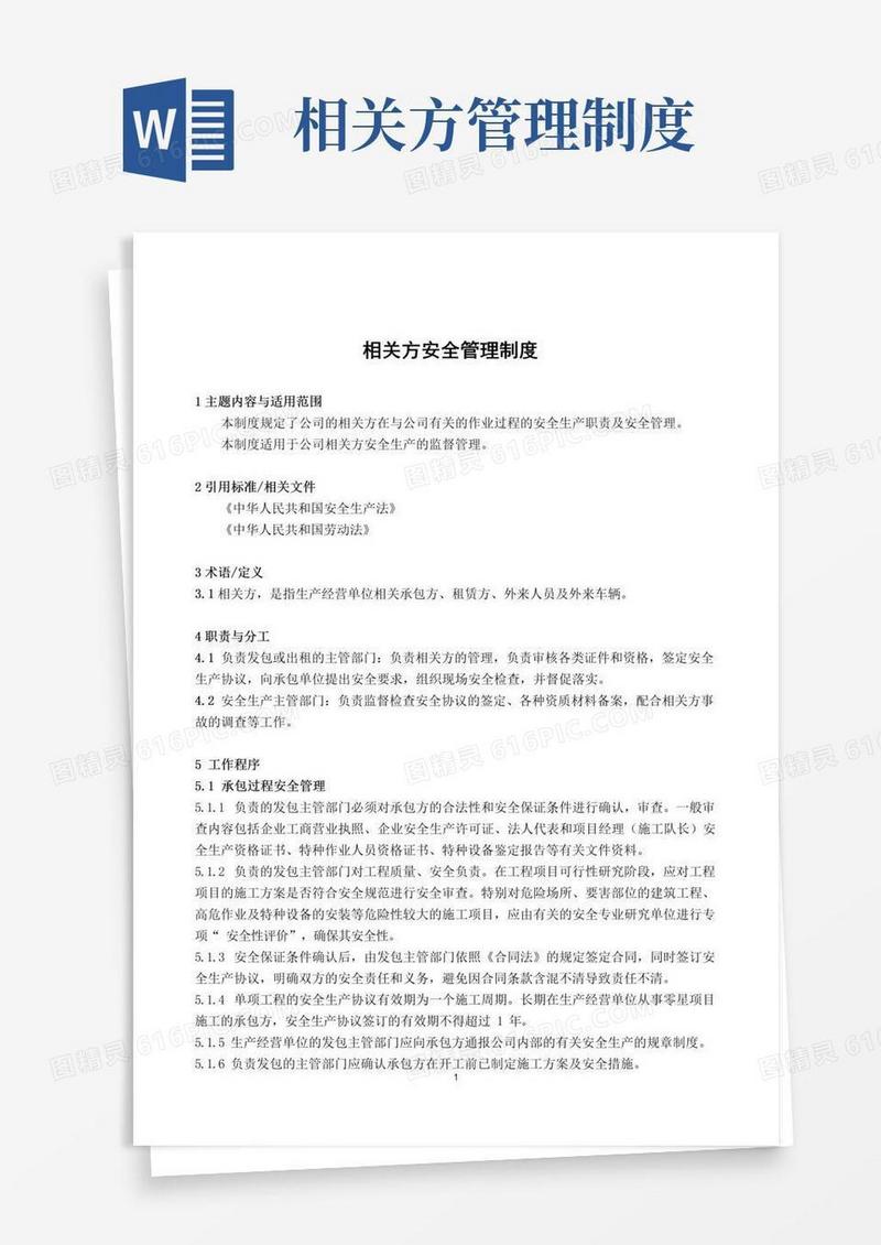 6相关方管理制度