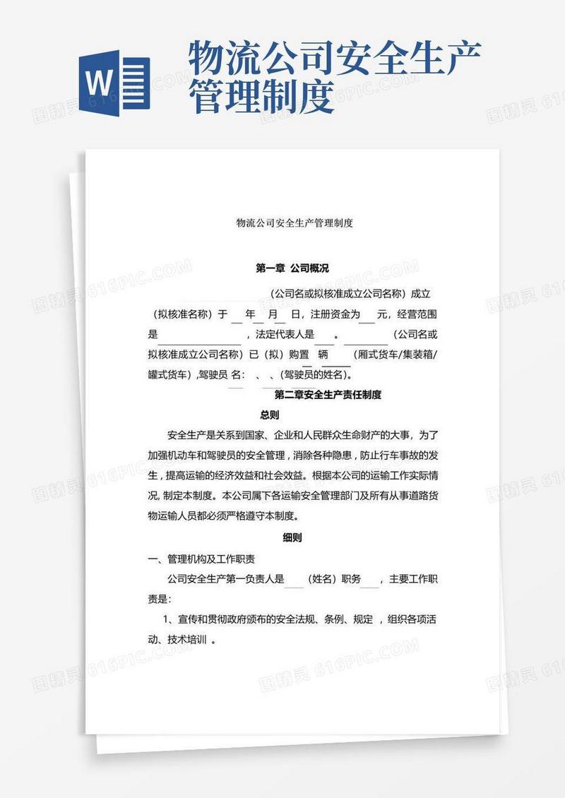 物流公司安全生产管理制度