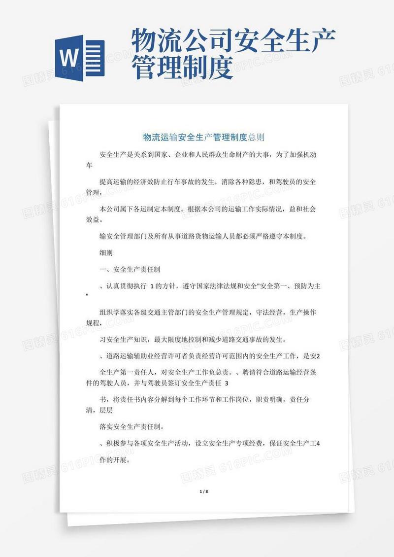 物流运输公司安全生产管理制度
