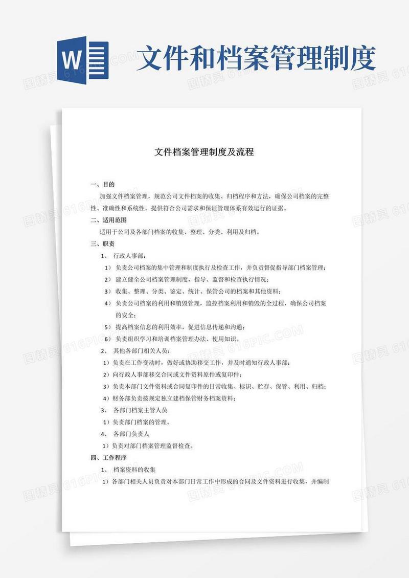 文件档案管理制度及流程