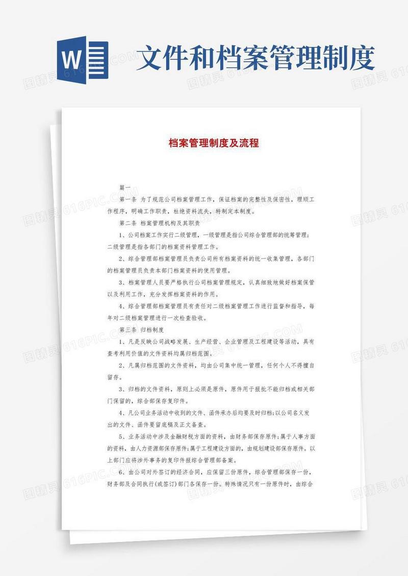 档案管理制度及流程