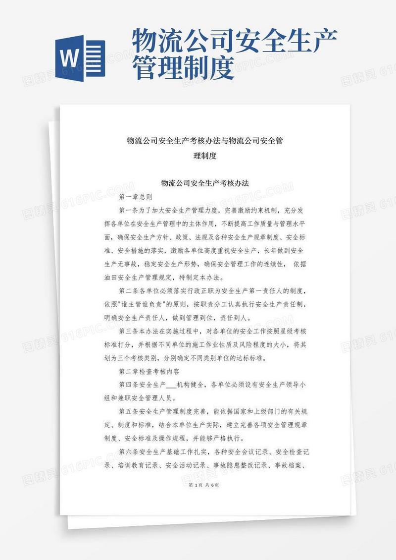 物流公司安全生产考核办法与物流公司安全管理制度