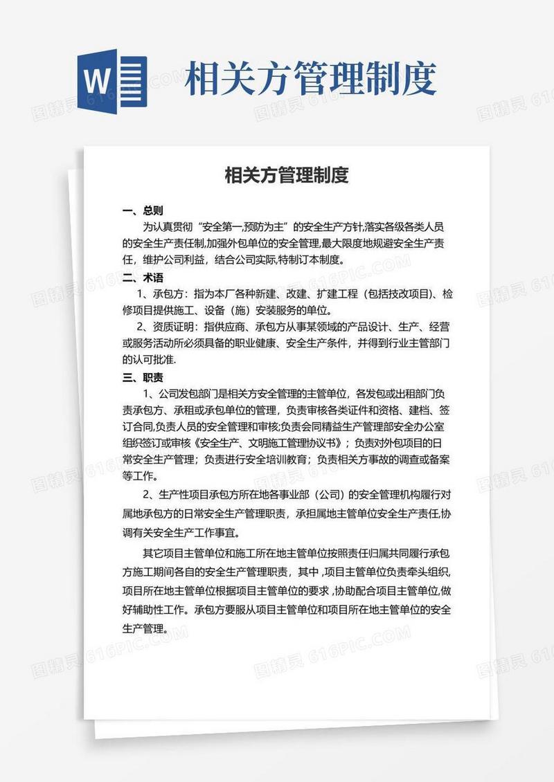 相关方管理制度