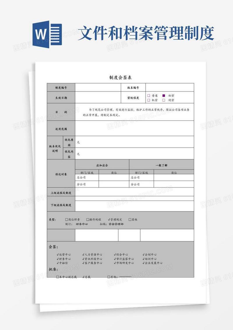 文件和文档管理制度