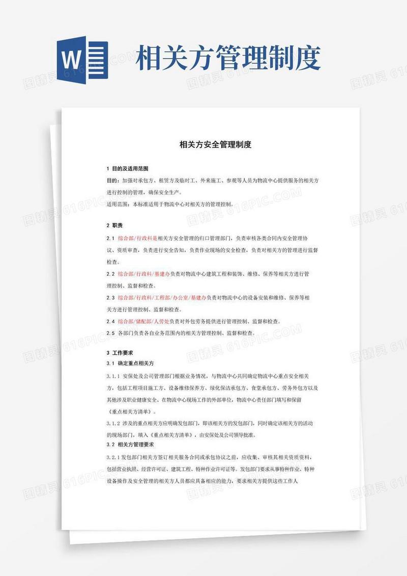 2-2相关方管理制度