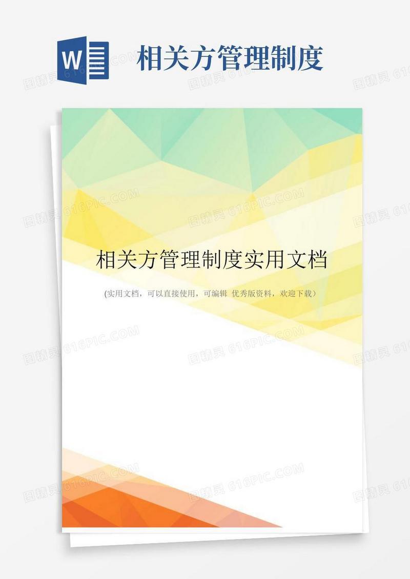 相关方管理制度实用文档