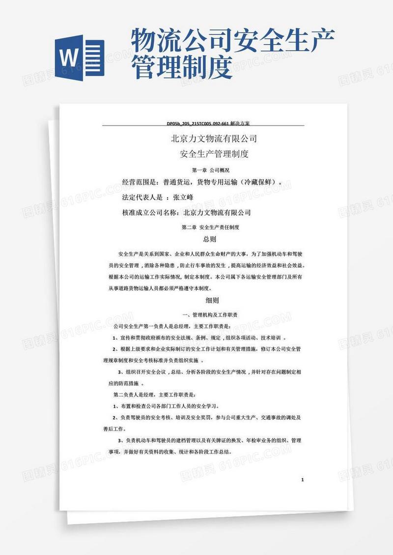 物流公司安全管理制度