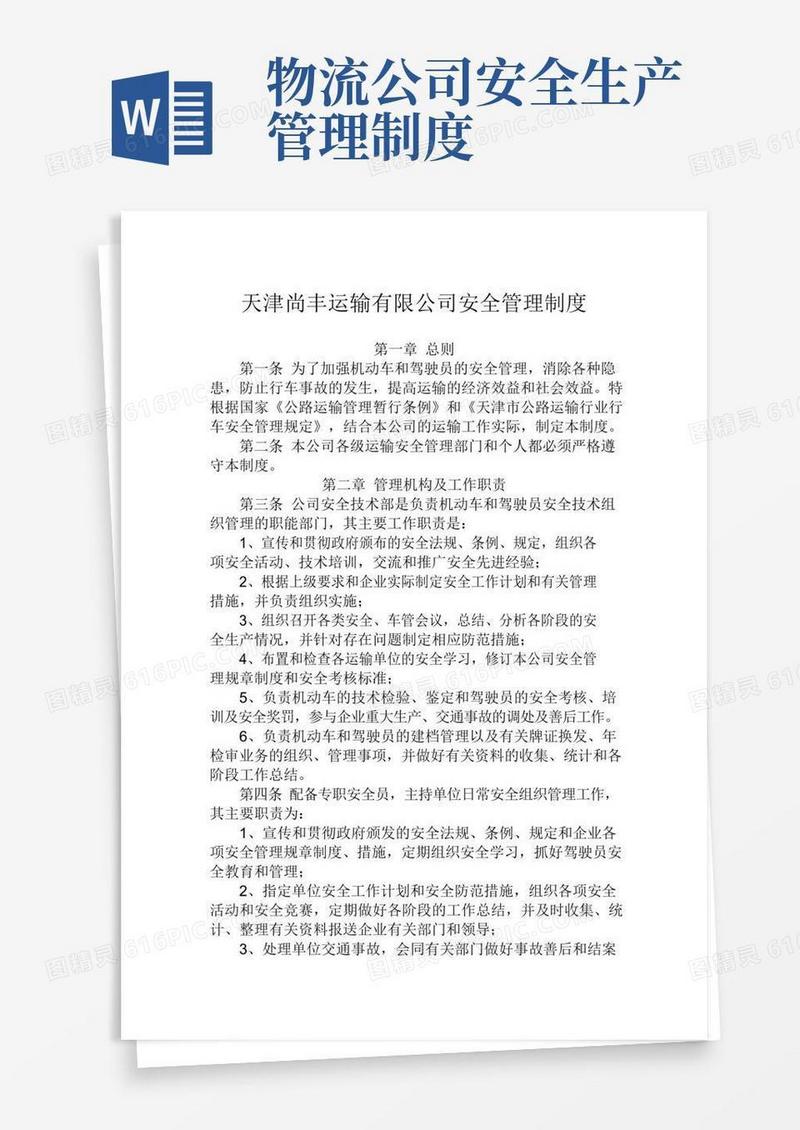 物流有限公司安全管理制度