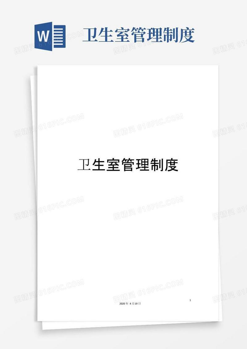 卫生室管理制度