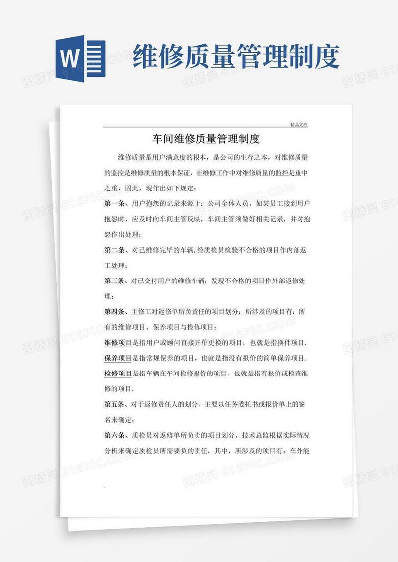 车间维修质量管理制度