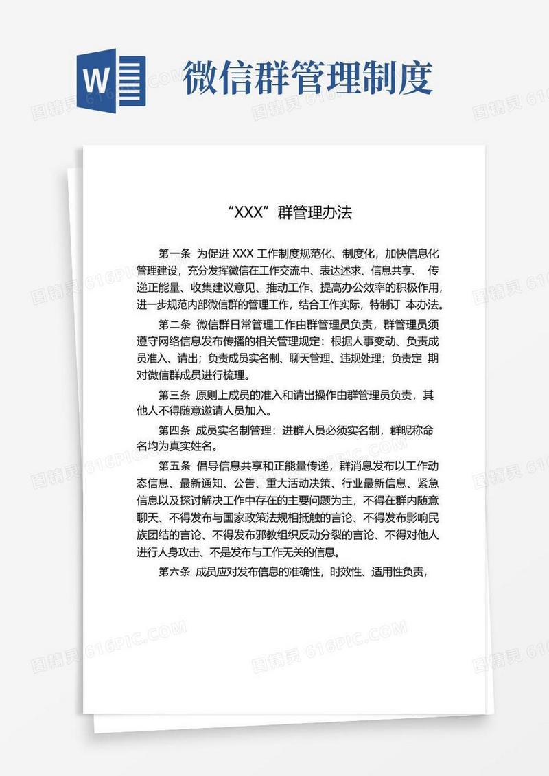 机关微信群管理办法