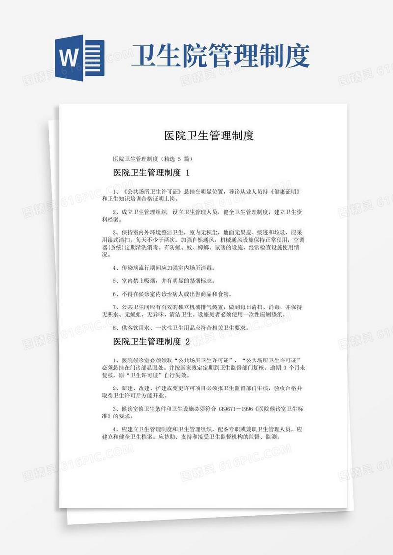 医院卫生管理制度