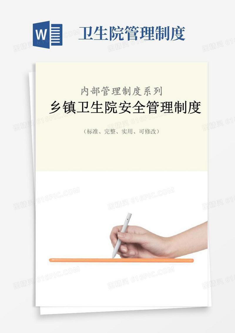 乡镇卫生院安全管理制度范本