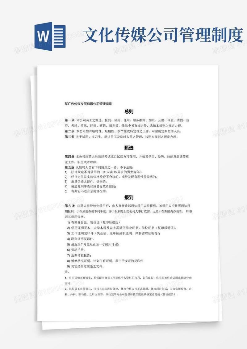 文化传媒公司管理规章制度
