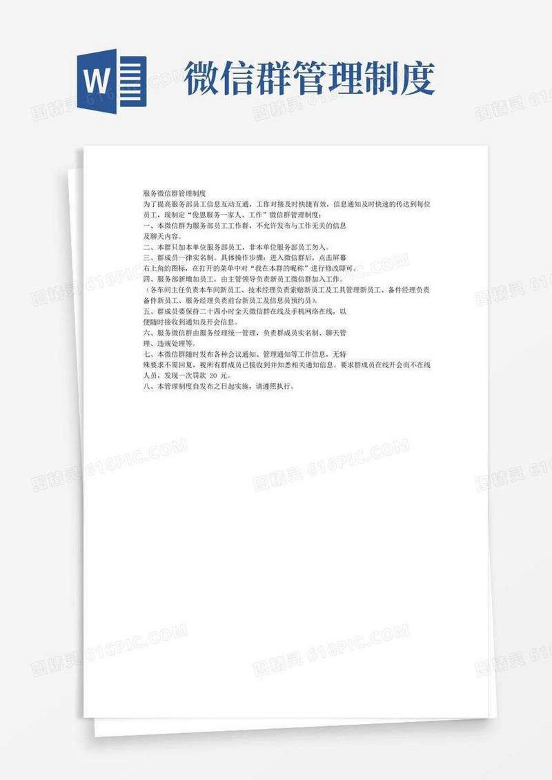 服务微信群管理制度