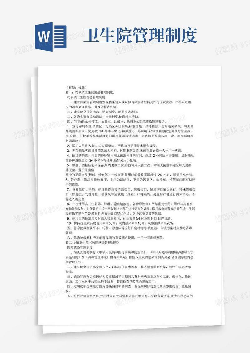 卫生院医院感染管理制度