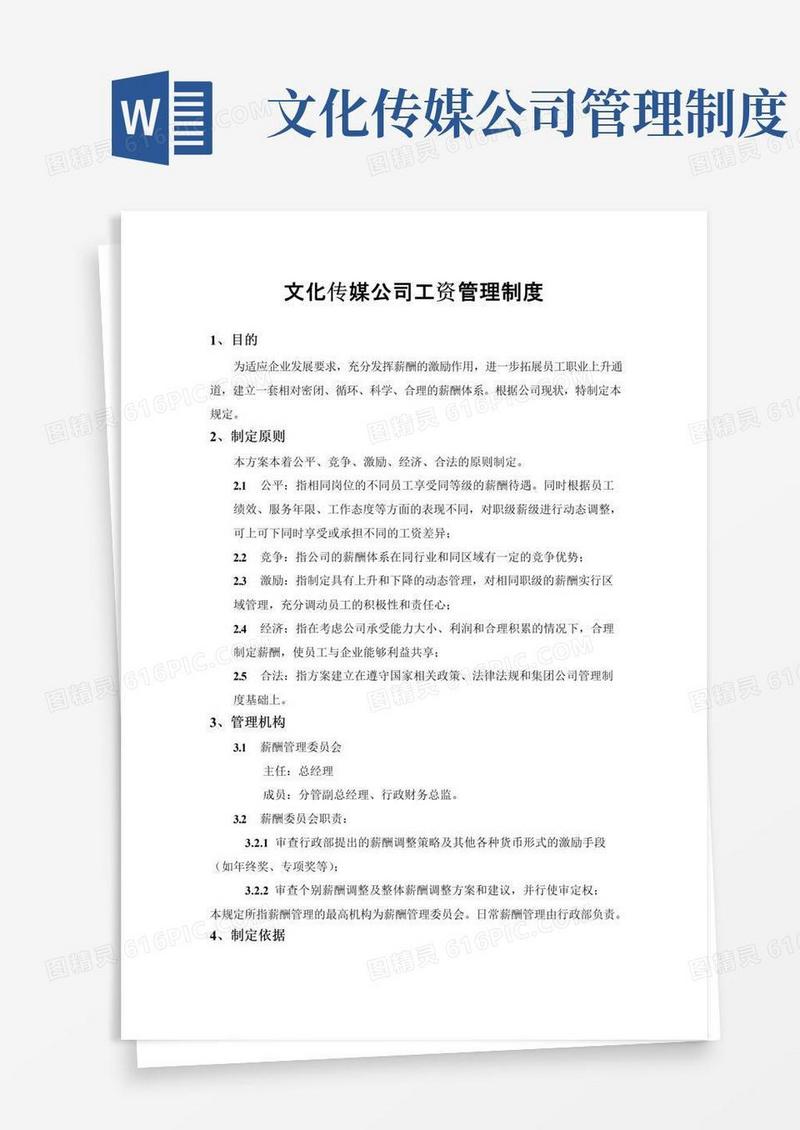 文化传媒公司工资管理制度