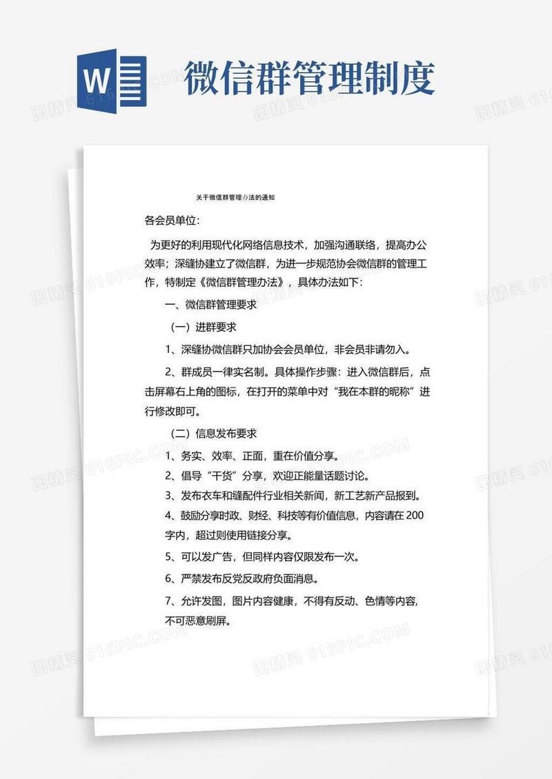 关于微信群管理办法的通知