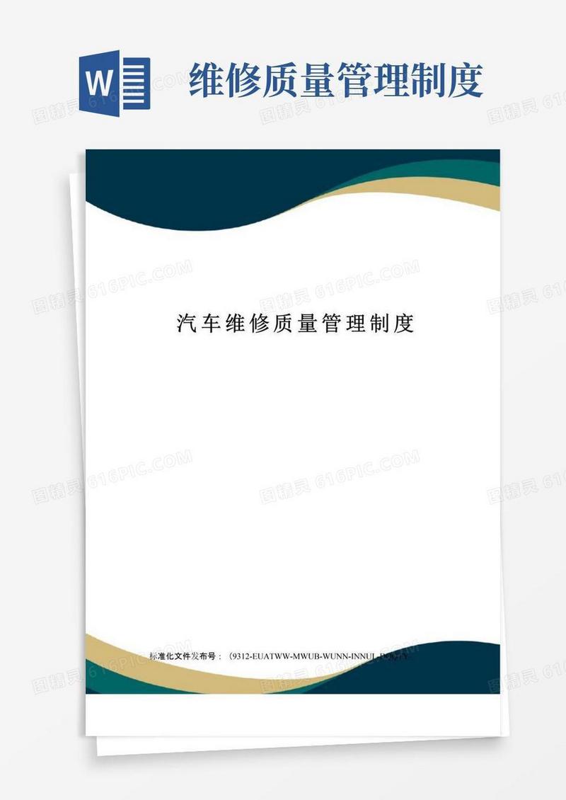 汽车维修质量管理制度