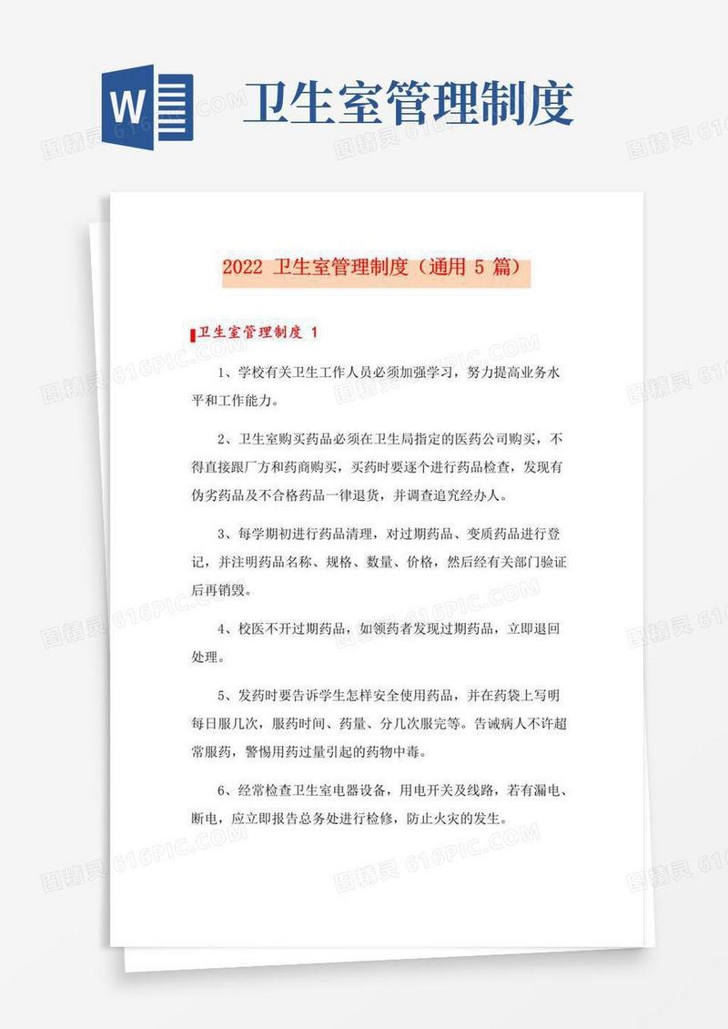 2022卫生室管理制度(通用5篇)