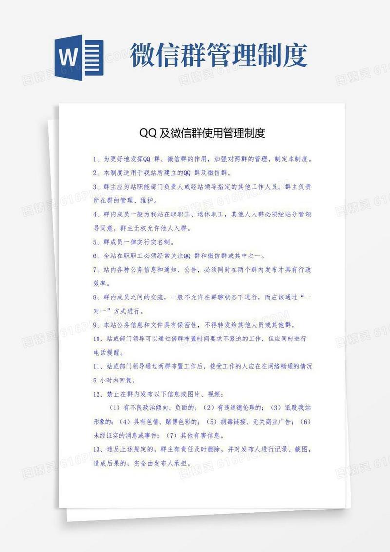 微信、QQ群管理制度