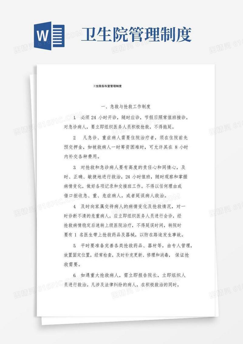 卫生院科室管理制度