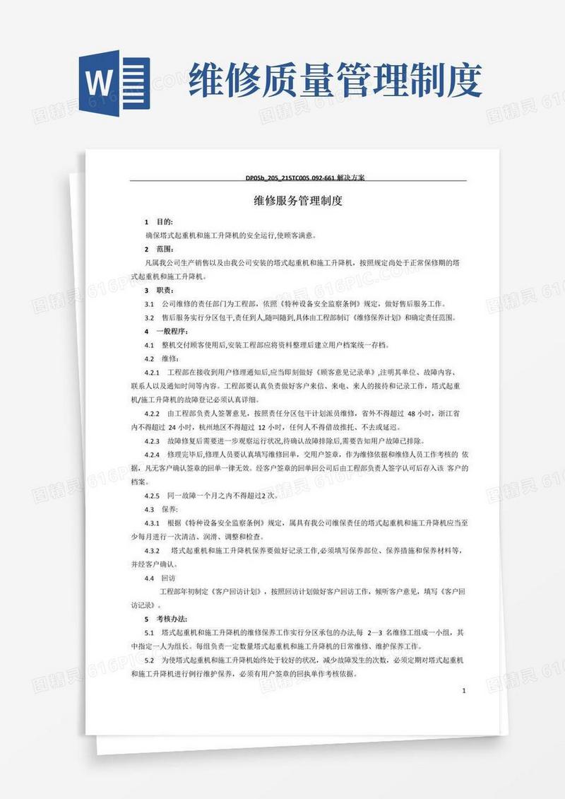 维修服务管理制度