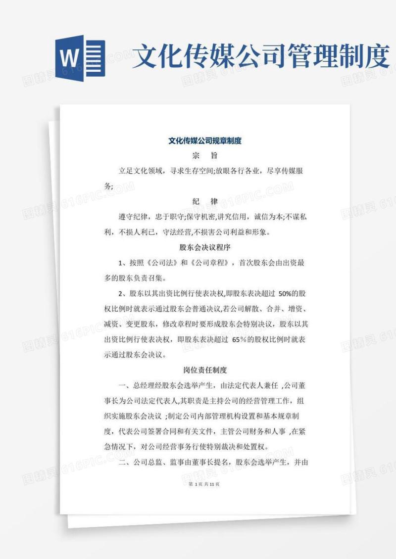 文化传媒公司规章制度【精选文档】