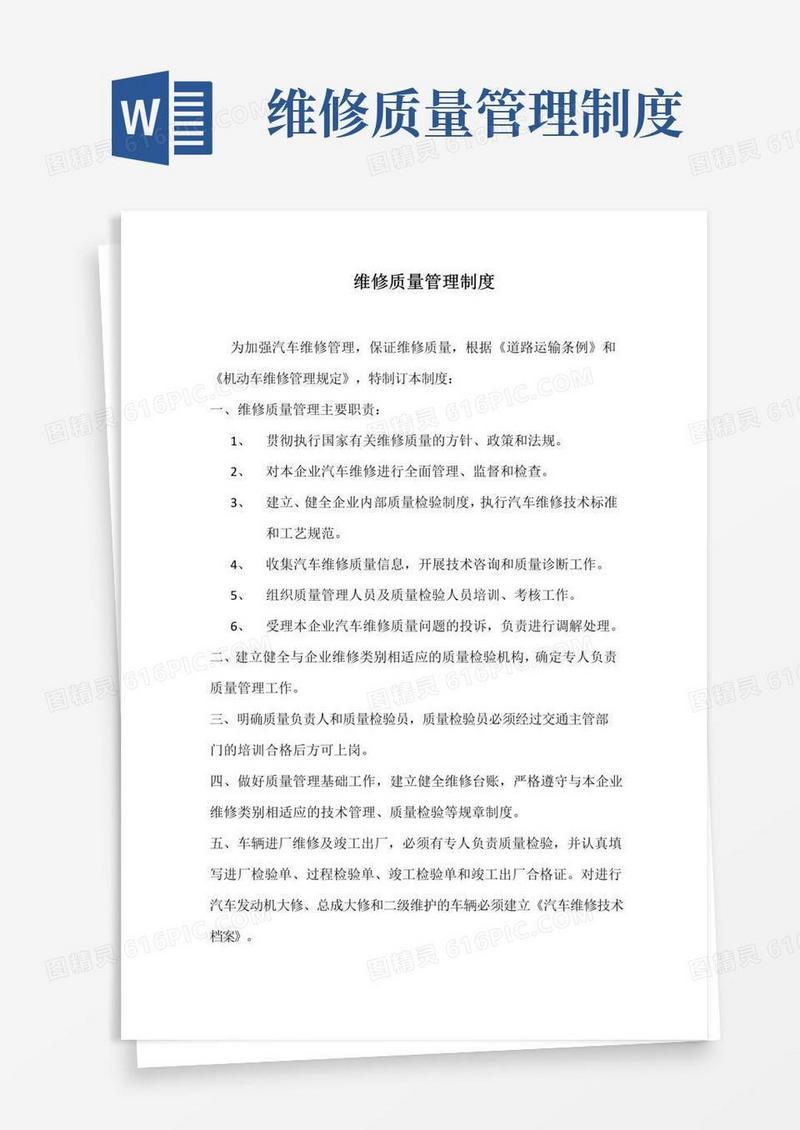 (完整版)维修质量管理制度