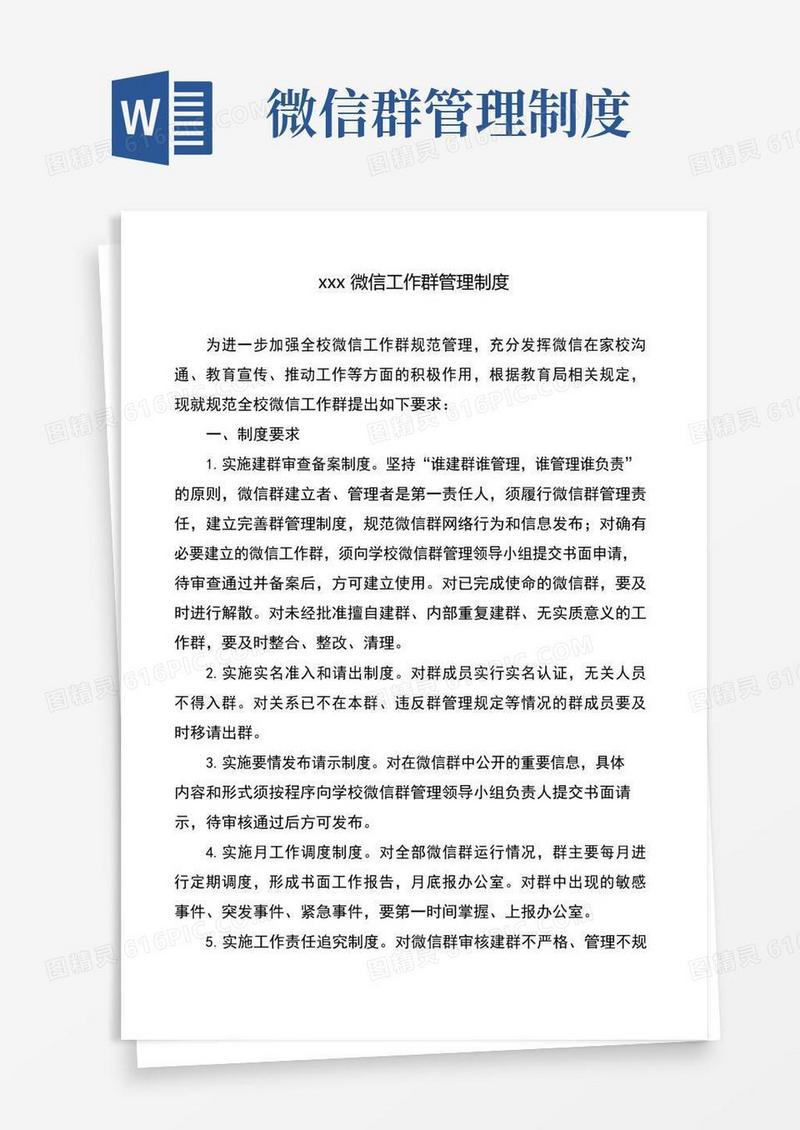 xxxx微信工作群管理制度