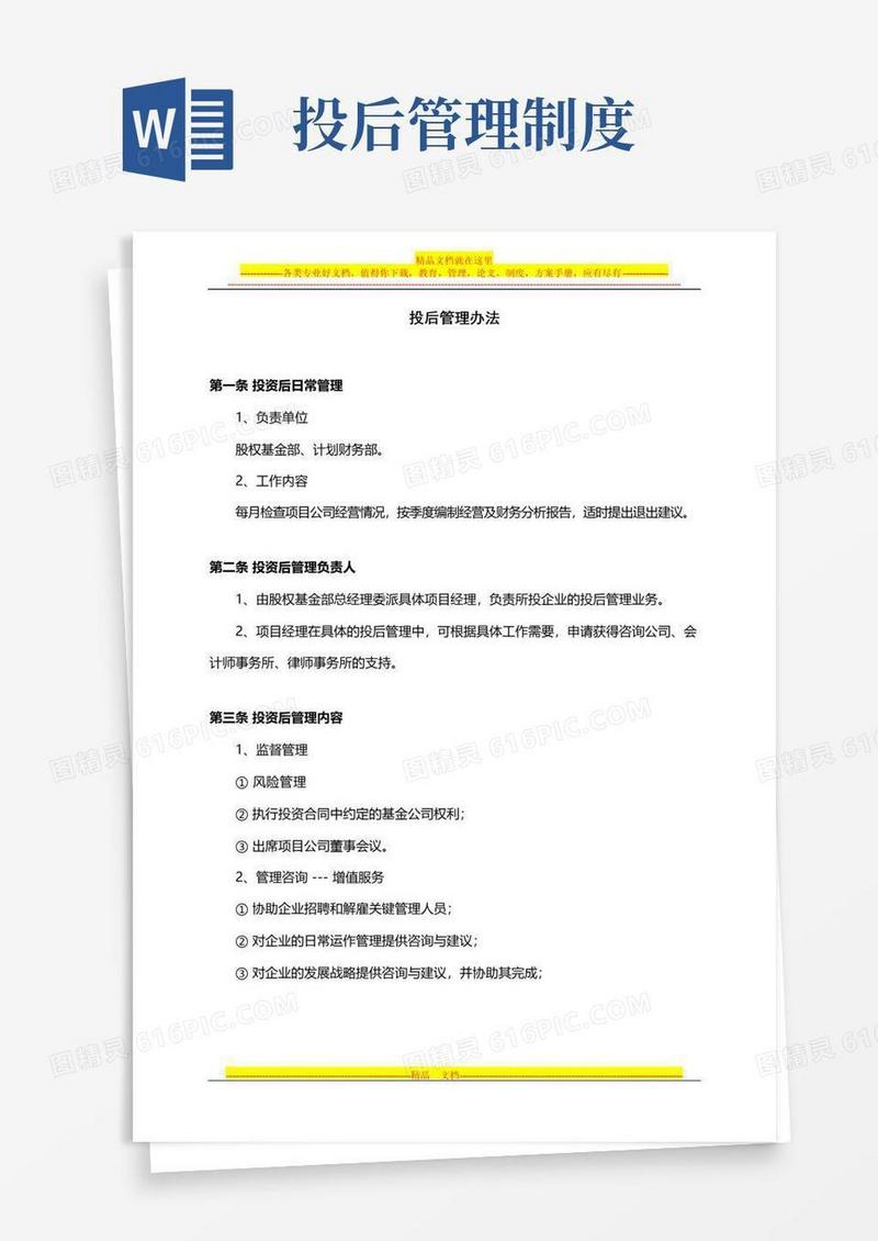 投后管理办法