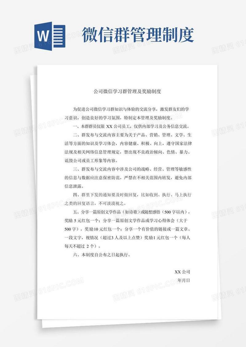 微信群管理及奖励制度