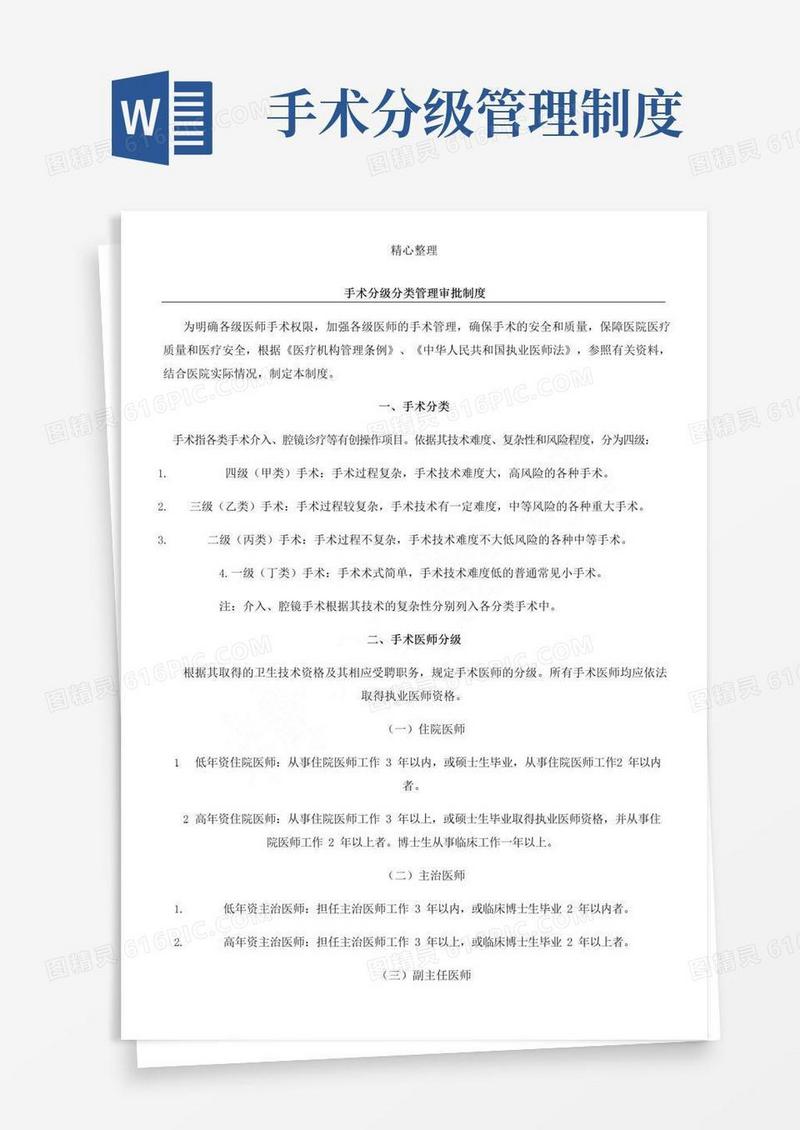手术分级分类管理审批制度流程