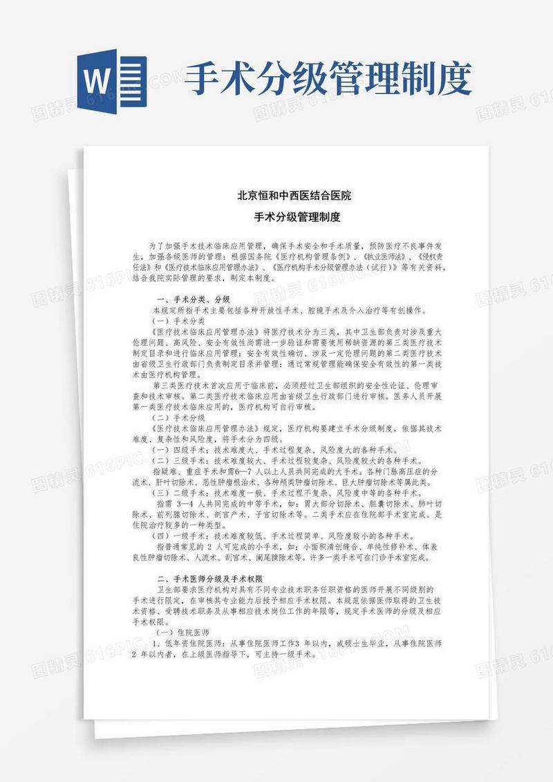 (完整版)手术分级管理制度