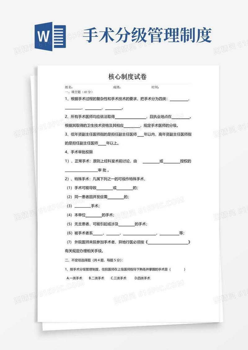 手术分级管理制度考试题